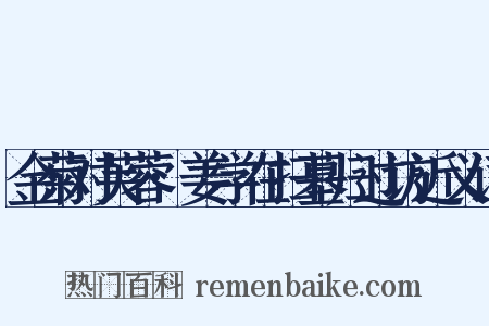 金菊对芙蓉·姜学在扫墓归过访近义词是什么意思的图片